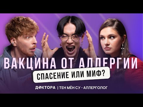 Видео: Как выжить в мире аллергии и не только - обсуждаем с врачом-аллергологом Тен Мён Су в шоу ДОКТОРА