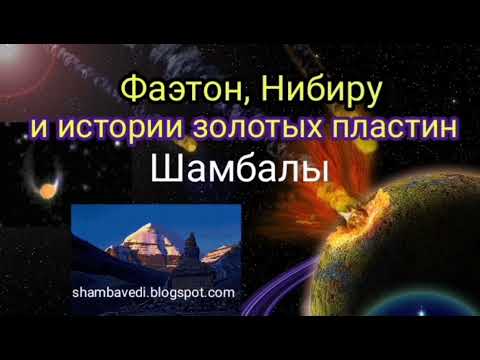 Видео: ФАЭТОН, НИБИРУ И ИСТОРИИ ЗОЛОТЫХ ПЛАСТИН ШАМБАЛЫ - АВТОР  ВАЛЕРИЯ КОЛЬЦОВА, ЧИТ. НАДЕЖДА КУДЕЛЬКИНА