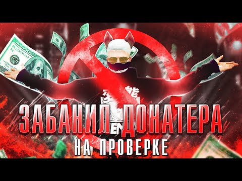 Видео: ЗАБАНИЛ ДОНАТЕРА ЗА ЧИТЫ! Проверка читера GTA 5 RP/ГТА 5 РП на Majestic.