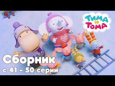 Видео: Тима и Тома. Сборник из 10 серий | Часть 5