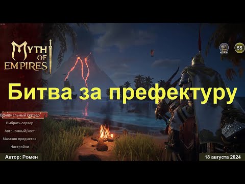 Видео: Битва за префектуру в Myth of Empires 2