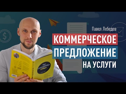 Видео: Как сделать коммерческое предложение на услуги. Идеальный конечный результат в продажах