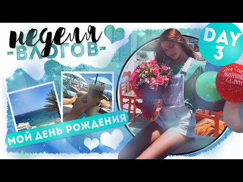 Видео: МОЙ ДЕНЬ РОЖДЕНИЯ💐🎊 // Неделя Влогов // День 3