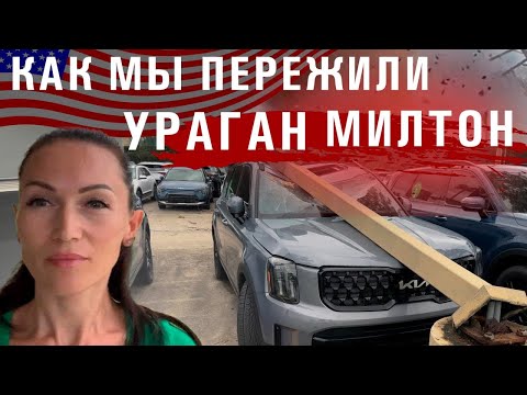 Видео: Ураган Милтон во Флориде/ Ужасные последствия на западном побережье/ Мы в порядке