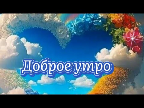 Видео: Доброе утро. 💋Хорошего дня.❤️ Всегда оставайся  счастливым человеком.👍