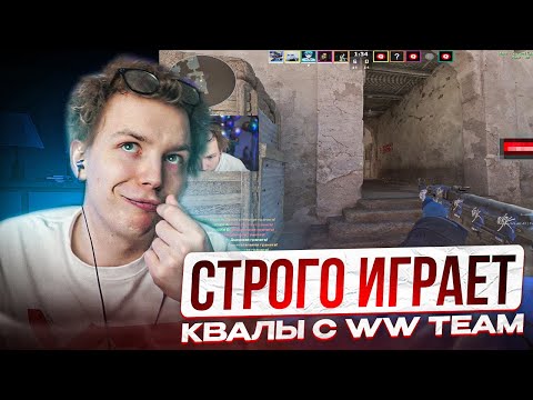 Видео: STROGO ИГРАЕТ ПОТНЫЕ КВАЛЫ С DEKO, CT0M, M3WSU, TRIED / СТРОГО ИГРАЕТ КВАЛЫ С WW TEAM
