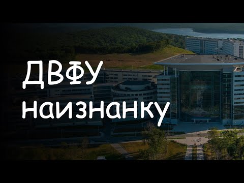 Видео: ДВФУ наизнанку🎓✨