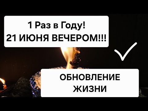 Видео: 🪐 1 РАЗ В ГОДУ 💥 Вечером 21 Июня ! Обновление жизни к лучшему. Успейте