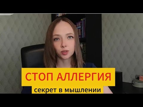 Видео: Как избавиться от аллергии через мышление #аллергии #психосоматика #нлп