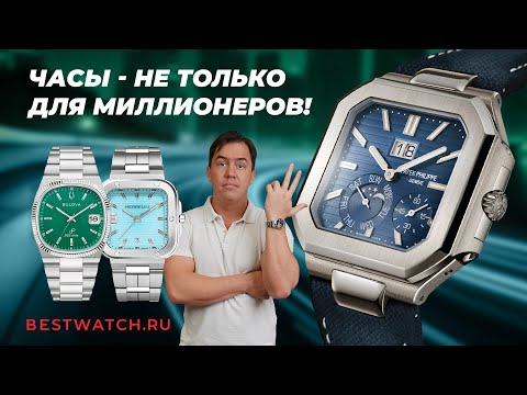 Видео: Зачем Patek Philippe Cubitus? Обзор Herbelin, Bulova, Casio Oceanus, Obaku и Pierre Lannier