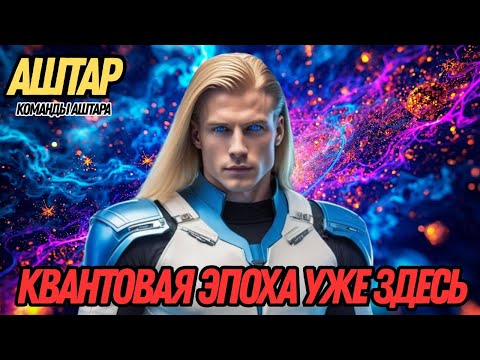 Видео: ПЕРЕМЕНЫ НАЧАЛИСЬ! КОД НОВОГО МИРА УЖЕ АКТИВИРОВАН | АШТАР ИЗ КОМАНДЫ АШТАРА