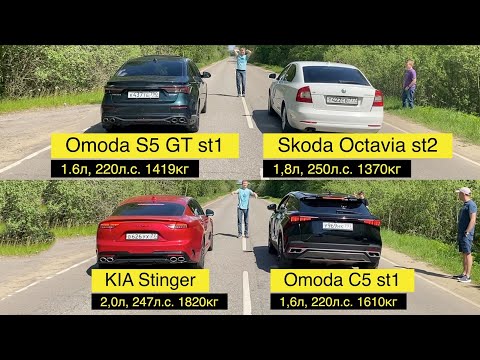 Видео: КИТАЙЦЫ опять ВСЕХ объехали!Omoda S5 GT,C5 AWD vs Kia Stinger vs Skoda Octavia vs Zeekr x