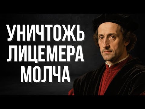 Видео: Как общаться с лицемерными людьми: 7 хитрых законов Макиавелли