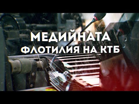 Видео: Медийната флотилия на КТБ и прокуратурата. Част III от Делото КТБ: Липсващите имена