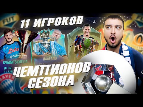 Видео: 11 ИГРОКОВ ЧЕМПИОНЫ СЕЗОНА В ФУТ ДРАФТ FIFA 23