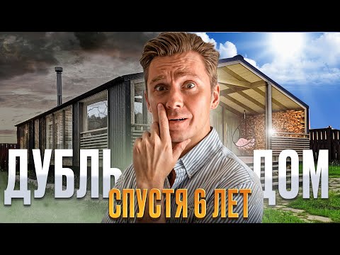 Видео: ДУБЛЬДОМ 6 ЛЕТ СПУСТЯ | Наш каркасный дом, что с ним стало? | Плюсы и минусы каркасников