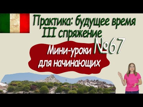 Видео: Итальянский для начинающих.  Мини урок 67