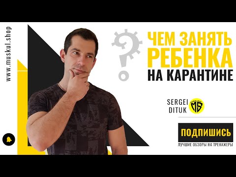 Видео: ЧЕМ ЗАНЯТЬ РЕБЕНКА НА КАРАНТИНЕ |  Куда направить бесконечную энергию разрушения?..