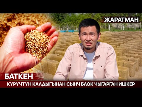 Видео: Баткен: Күрүчтүн калдыгынан сынч блок чыгарган ишкер | Жаратман