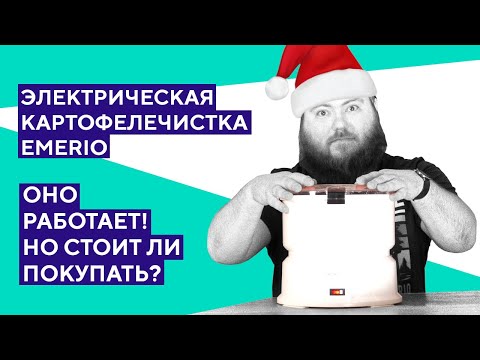 Видео: Обзор электрической картофелечистки Emerio. Быстрее, чем руками?