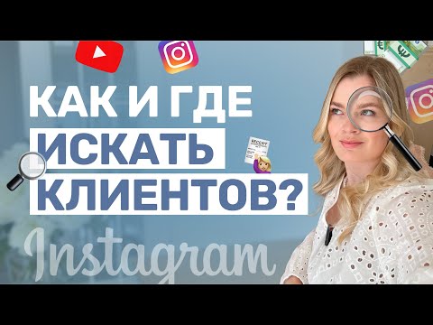 Видео: Как найти КЛИЕНТОВ в инстаграм | ПРОДАЖИ в Инстаграме | КАК ПРОДАВАТЬ В ИНСТАГРАМЕ#инстаграм#продажи