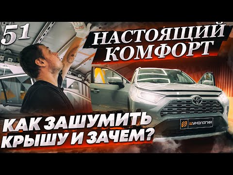 Видео: Шумоизоляция крыши по системе "Настоящий комфорт" | Шумоизоляция крыши Toyota Rav 4 | Инструкция