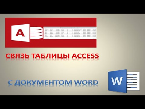 Видео: связь документа Word с таблицей Access