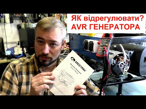 Видео: Як відрегулювати AVR генератора / не видає 220В