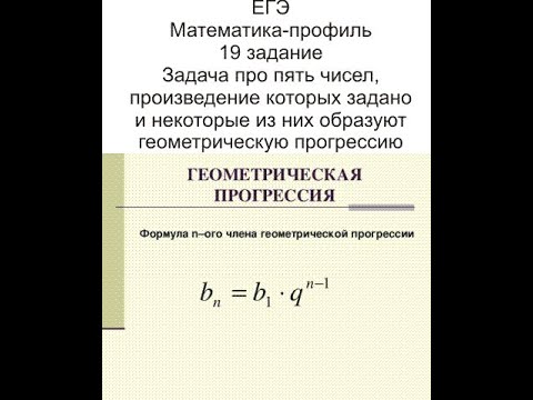 Видео: 19 задание Пять чисел, произведение равно 792 и три из них образуют геометрическую прогрессию