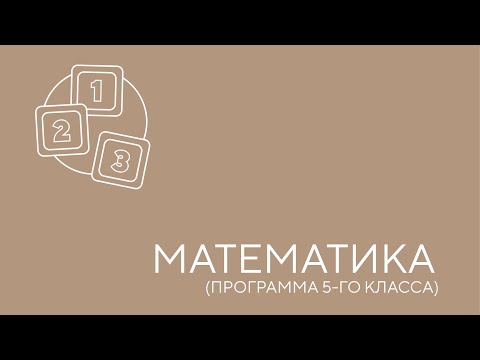Видео: Математика. Программа 5-го класса. Урок 1