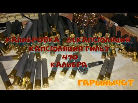 Видео: Калибровка - обжатие , декапсюляция , капсюляция гильз 410 калибра.