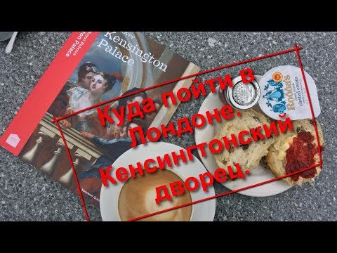 Видео: 82. Куда пойти в Лондоне. Кенсингтонский дворец.