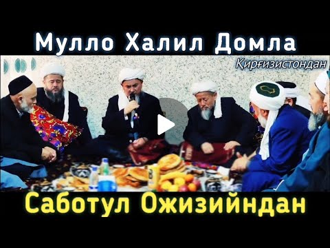Видео: Мулло Халил домла | Қирғизистондан | Андижоннинг чинабод шахрида
