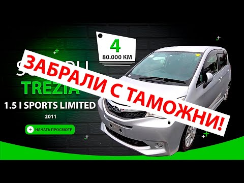 Видео: 🇯🇵 Subaru Trezia 2011 - 790.000 ₽ - забрали с таможни