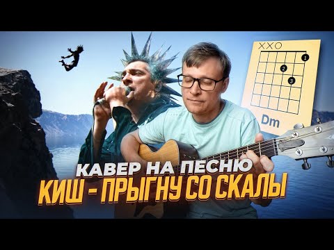 Видео: Прыгну со скалы - Король и Шут 🎸 аккорды / кавер / табы