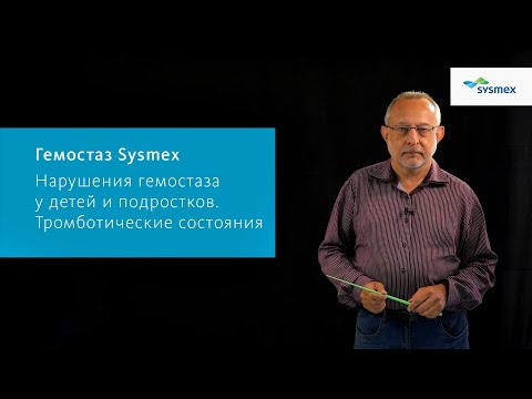 Видео: Нарушения гемостаза у детей и подростков. Тромботические состояния