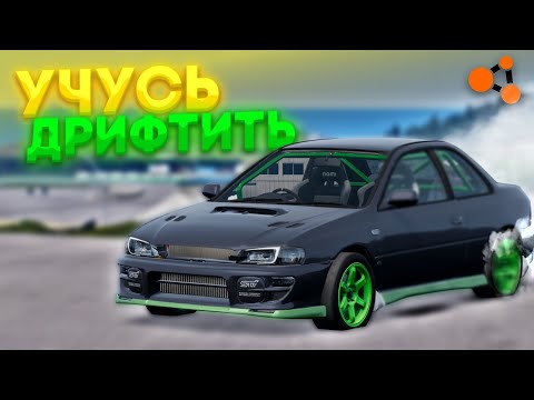 Видео: Учусь Дрифтить в BeamNG Drive на РУЛЕ ! Дрифт на Субару .