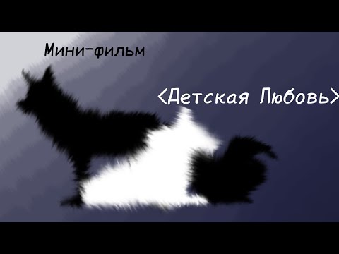 Видео: Мини фильм (Детская Любовь) WildCraft