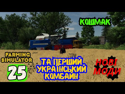 Видео: Огляд нових модів для FS 25 №38 #farmingsimulator25 #fs25 #фс25 #fs25gameplay #моди #мтз #моди #mods