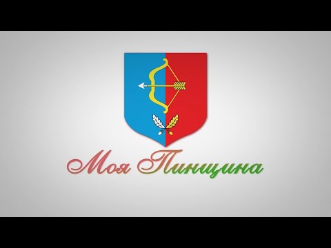 Видео: Программа "Моя Пинщина" 01.04.2024 г.