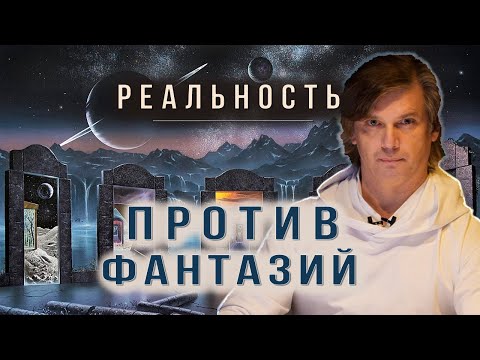 Видео: Реальность против фантазий | Чем заменить фантазии