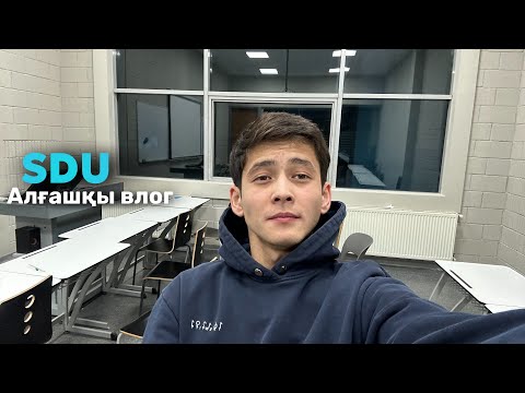 Видео: SDU | Алғашқы влог