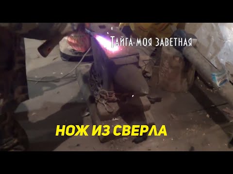 Видео: ДЕЛАЕМ НОЖ ИЗ СВЕРЛА СССР 🗡️