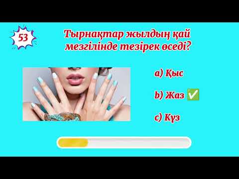 Видео: Қызықты сұрақтар🧨😎🤯🤯🤯🤯🤯🤯 Quiz Games