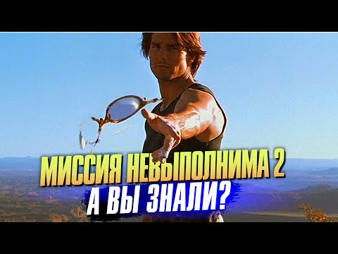 Видео: МИССИЯ НЕВЫПОЛНИМА 2 интересные факты о фильме (2000)