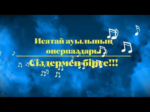 Видео: Исатай ауылының өнерпаздары... Сіздермен бірге