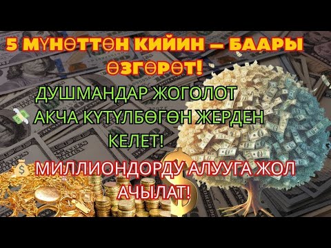 Видео: Бул кадимки дуа эмес! Болгону 5 мүнөт кыл... анан ЭМНЕ БОЛОРУН КӨР!