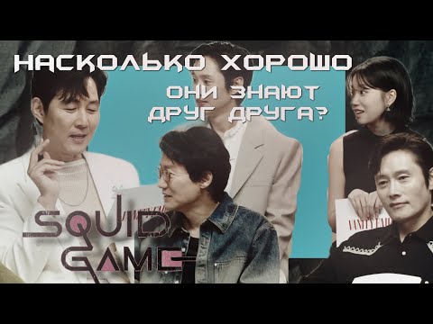 Видео: Как хорошо актёры „Игры в кальмара“ знают друг друга? [Русский перевод]
