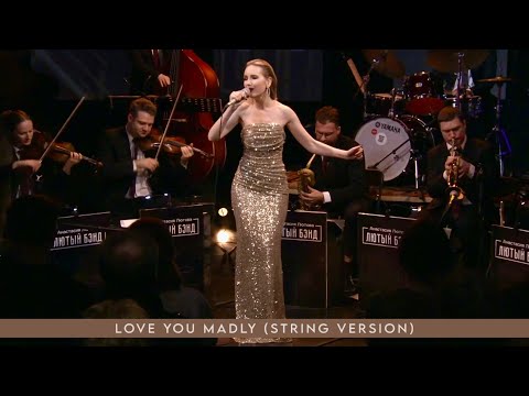 Видео: Анастасия Лютова и Лютый Бэнд / Love You Madly (String Version) Duke Ellington / Anastasia Lyutova