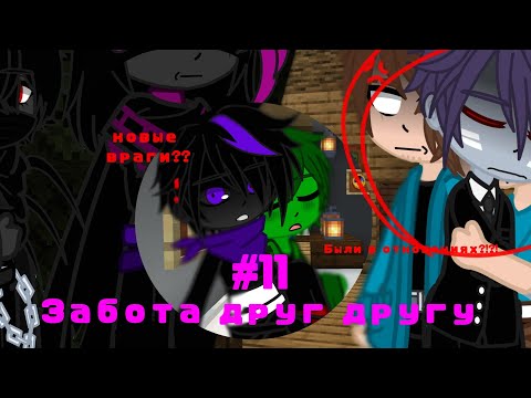 Видео: ||Забота друг другу #11||#рекомендации #шип #popular #minecraft #майнкрафт #рек #стив #херобрин